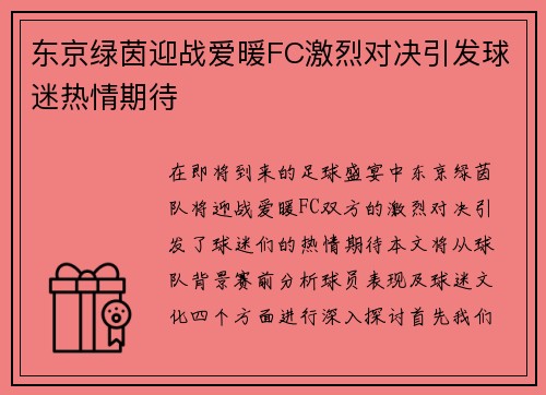 东京绿茵迎战爱暖FC激烈对决引发球迷热情期待
