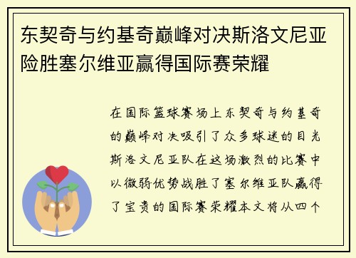 东契奇与约基奇巅峰对决斯洛文尼亚险胜塞尔维亚赢得国际赛荣耀