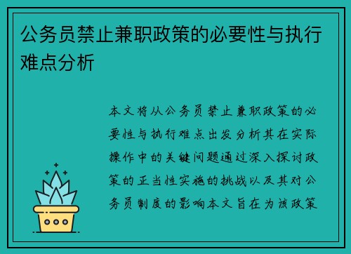 公务员禁止兼职政策的必要性与执行难点分析