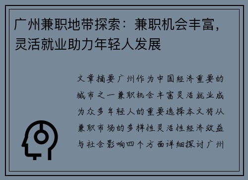 广州兼职地带探索：兼职机会丰富，灵活就业助力年轻人发展