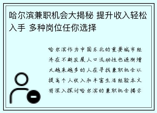 哈尔滨兼职机会大揭秘 提升收入轻松入手 多种岗位任你选择