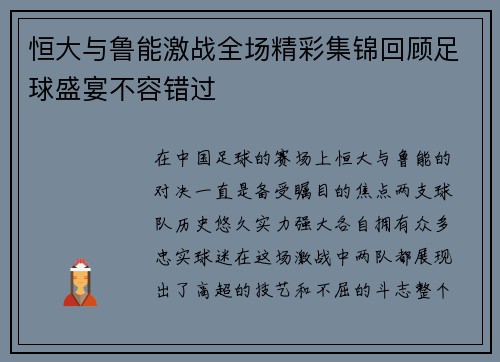 恒大与鲁能激战全场精彩集锦回顾足球盛宴不容错过
