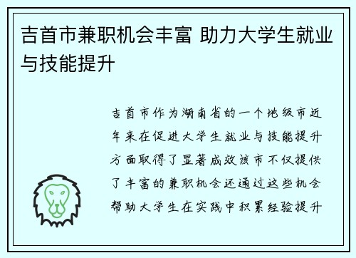 吉首市兼职机会丰富 助力大学生就业与技能提升