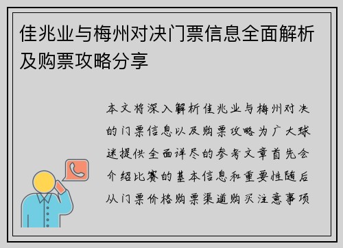佳兆业与梅州对决门票信息全面解析及购票攻略分享