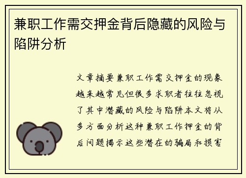 兼职工作需交押金背后隐藏的风险与陷阱分析
