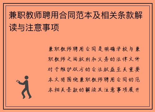 兼职教师聘用合同范本及相关条款解读与注意事项