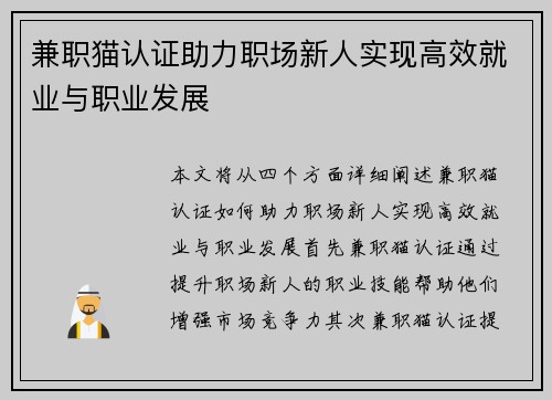 兼职猫认证助力职场新人实现高效就业与职业发展