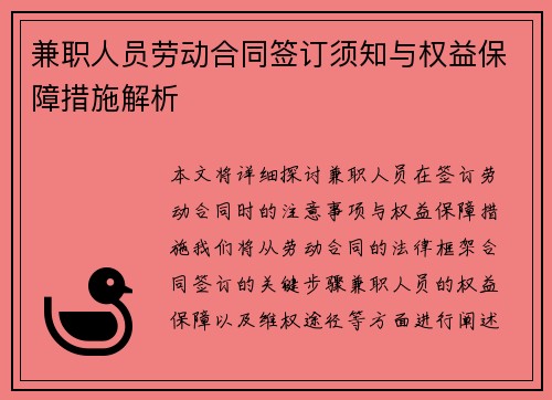 兼职人员劳动合同签订须知与权益保障措施解析