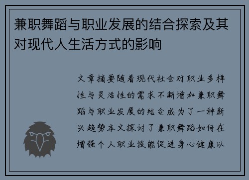 兼职舞蹈与职业发展的结合探索及其对现代人生活方式的影响