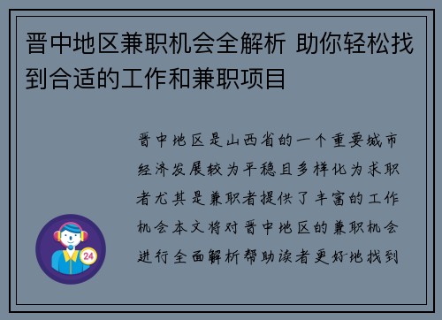 晋中地区兼职机会全解析 助你轻松找到合适的工作和兼职项目