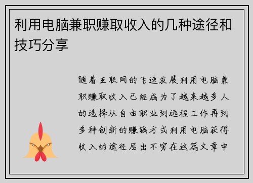 利用电脑兼职赚取收入的几种途径和技巧分享