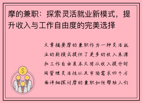 摩的兼职：探索灵活就业新模式，提升收入与工作自由度的完美选择
