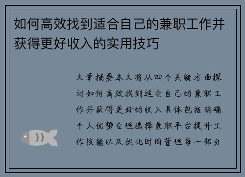如何高效找到适合自己的兼职工作并获得更好收入的实用技巧