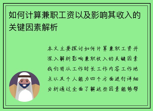 如何计算兼职工资以及影响其收入的关键因素解析