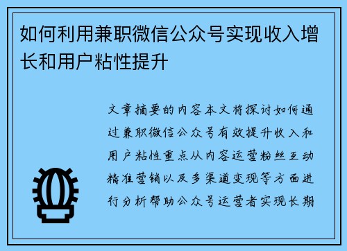 如何利用兼职微信公众号实现收入增长和用户粘性提升