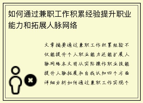 如何通过兼职工作积累经验提升职业能力和拓展人脉网络