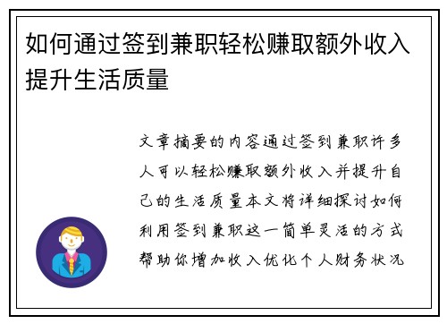 如何通过签到兼职轻松赚取额外收入提升生活质量