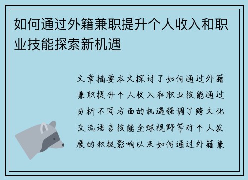 如何通过外籍兼职提升个人收入和职业技能探索新机遇
