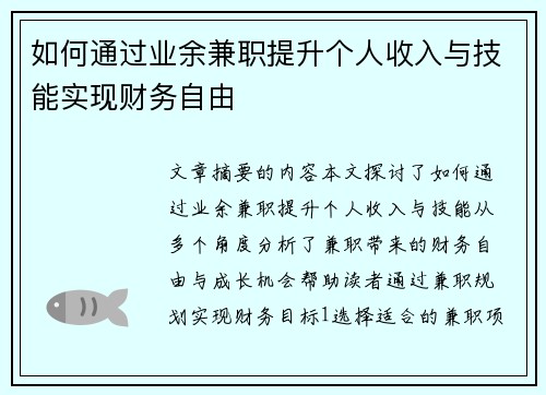 如何通过业余兼职提升个人收入与技能实现财务自由