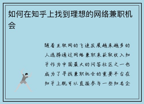 如何在知乎上找到理想的网络兼职机会