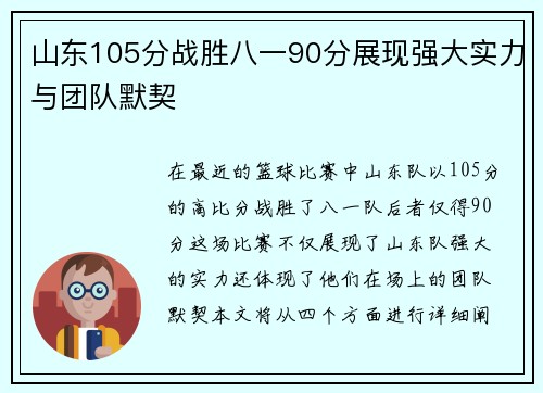 山东105分战胜八一90分展现强大实力与团队默契