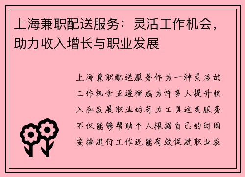 上海兼职配送服务：灵活工作机会，助力收入增长与职业发展