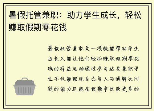 暑假托管兼职：助力学生成长，轻松赚取假期零花钱