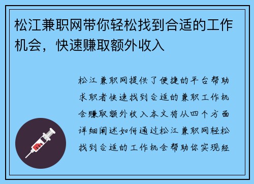 松江兼职网带你轻松找到合适的工作机会，快速赚取额外收入