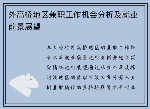 外高桥地区兼职工作机会分析及就业前景展望