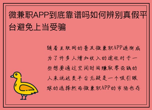 微兼职APP到底靠谱吗如何辨别真假平台避免上当受骗