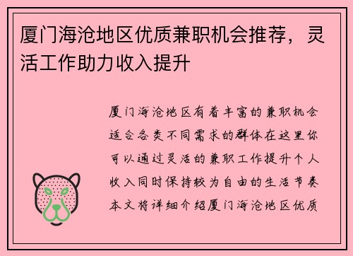 厦门海沧地区优质兼职机会推荐，灵活工作助力收入提升