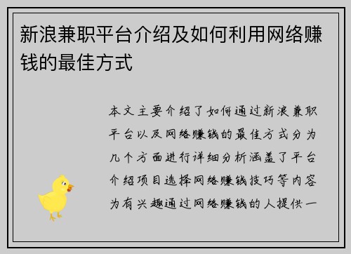 新浪兼职平台介绍及如何利用网络赚钱的最佳方式