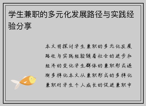 学生兼职的多元化发展路径与实践经验分享