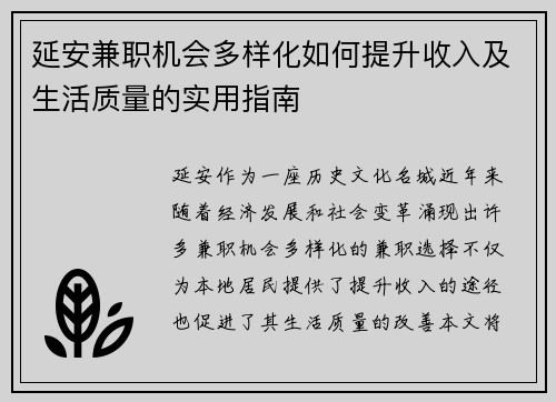 延安兼职机会多样化如何提升收入及生活质量的实用指南