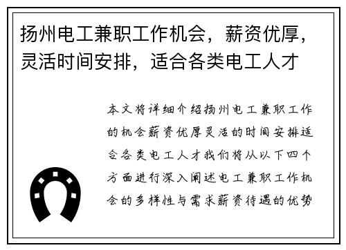 扬州电工兼职工作机会，薪资优厚，灵活时间安排，适合各类电工人才