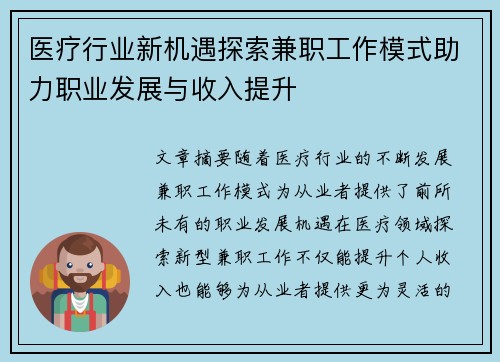 医疗行业新机遇探索兼职工作模式助力职业发展与收入提升