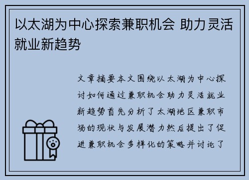 以太湖为中心探索兼职机会 助力灵活就业新趋势