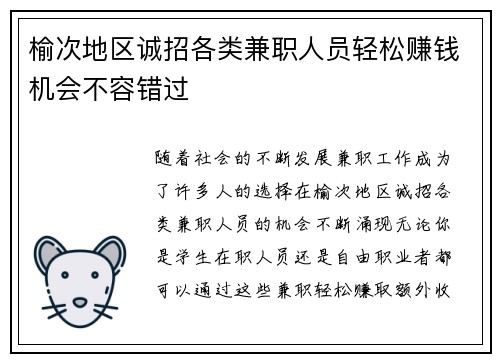 榆次地区诚招各类兼职人员轻松赚钱机会不容错过