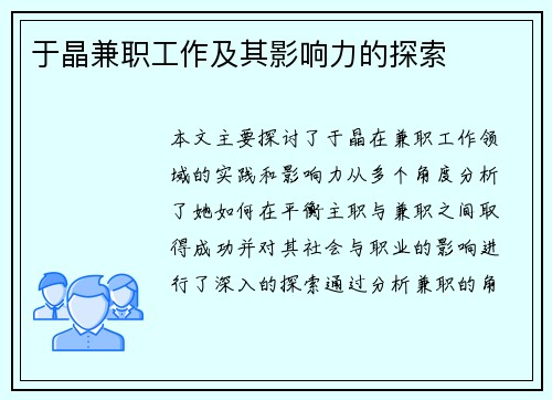 于晶兼职工作及其影响力的探索