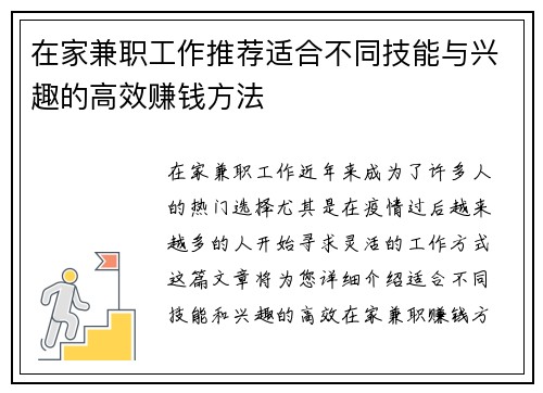 在家兼职工作推荐适合不同技能与兴趣的高效赚钱方法