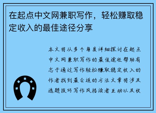在起点中文网兼职写作，轻松赚取稳定收入的最佳途径分享