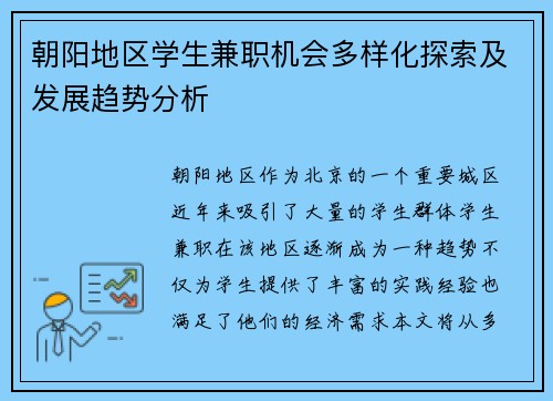 朝阳地区学生兼职机会多样化探索及发展趋势分析