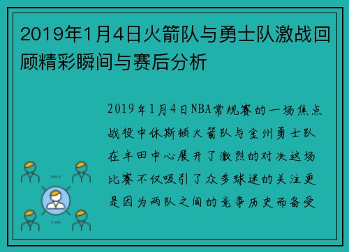 2019年1月4日火箭队与勇士队激战回顾精彩瞬间与赛后分析