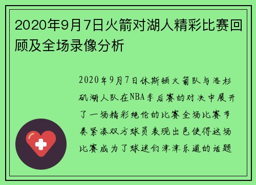 2020年9月7日火箭对湖人精彩比赛回顾及全场录像分析