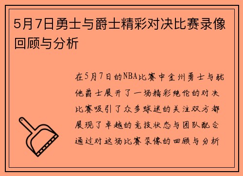 5月7日勇士与爵士精彩对决比赛录像回顾与分析