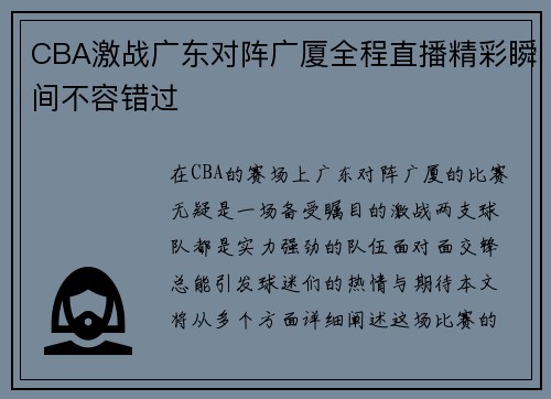 CBA激战广东对阵广厦全程直播精彩瞬间不容错过