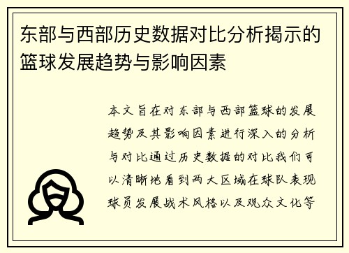 东部与西部历史数据对比分析揭示的篮球发展趋势与影响因素