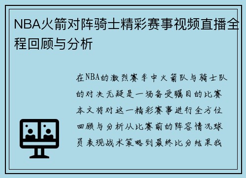 NBA火箭对阵骑士精彩赛事视频直播全程回顾与分析