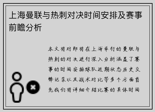 上海曼联与热刺对决时间安排及赛事前瞻分析