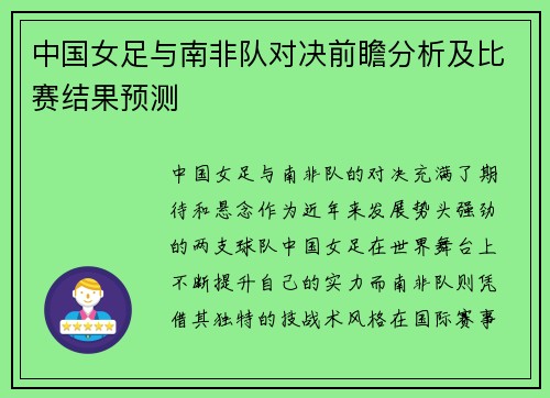 中国女足与南非队对决前瞻分析及比赛结果预测